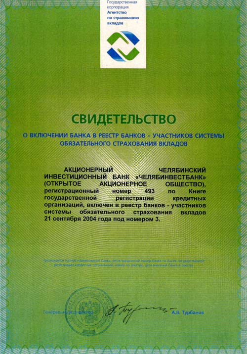 svidetelstvo_strahovanie_vkladov.jpg