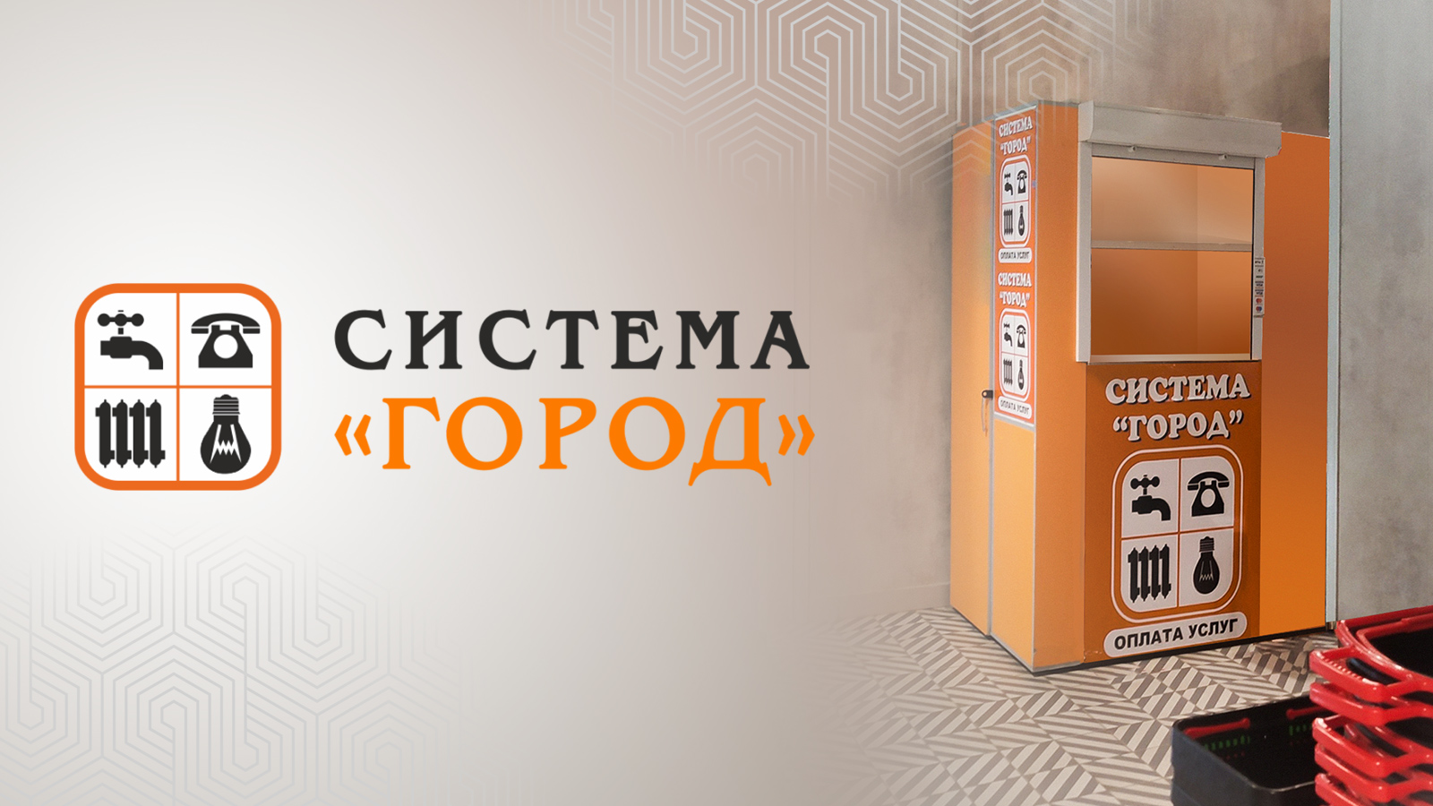 Логотип и пункт системы «Город»